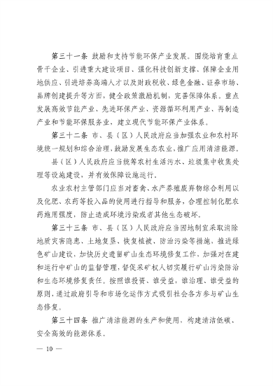 《西宁市生态环境保护条例（草案）》征求意见(图10)