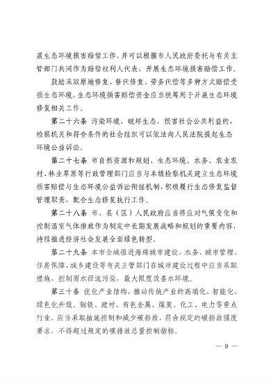 《西宁市生态环境保护条例（草案）》征求意见(图9)