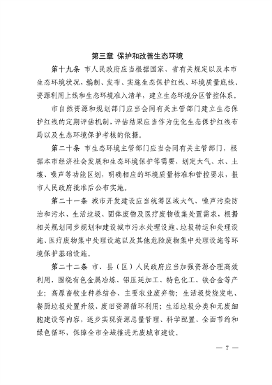 《西宁市生态环境保护条例（草案）》征求意见(图7)