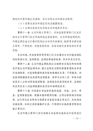 《西宁市生态环境保护条例（草案）》征求意见(图13)