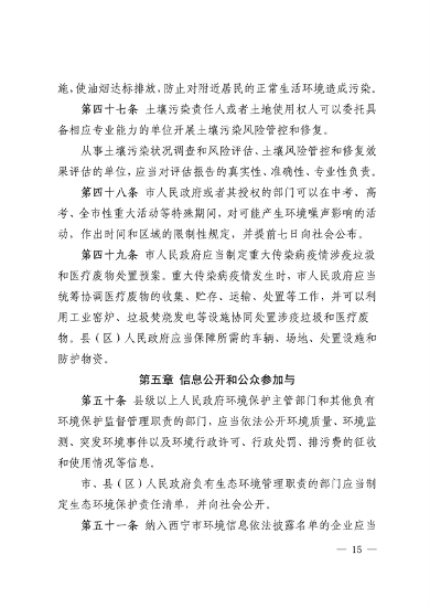 《西宁市生态环境保护条例（草案）》征求意见(图15)