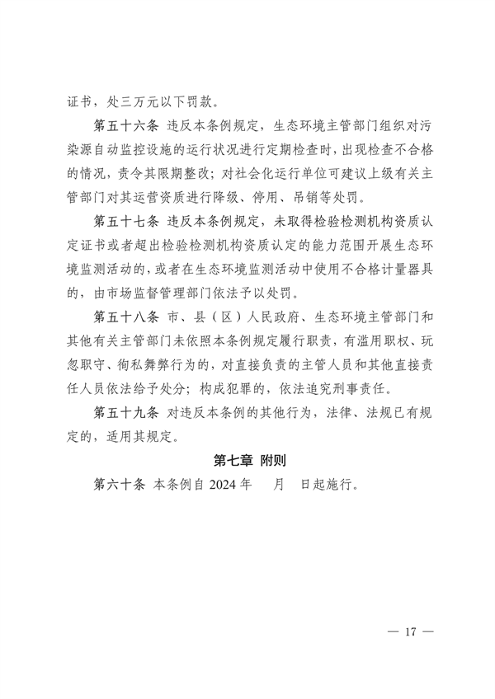 《西宁市生态环境保护条例（草案）》征求意见(图17)