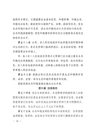 《西宁市生态环境保护条例（草案）》征求意见(图16)