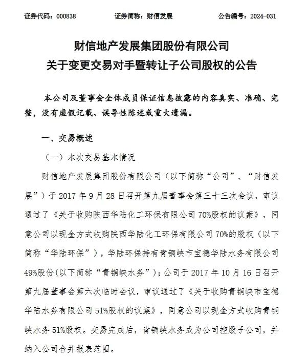 财信发展拟4880万转让青铜峡水务51%股权