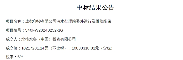 北控水务中标成都印钞有限公司污水处理站委外运行及维修维保项目！