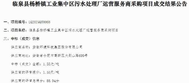 1.55元/吨！安徽临泉县杨桥镇工业集中区污水处理厂运营服务商采购项目成交结果公布