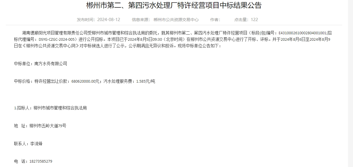 近7亿！南方水务中标郴州市第二、第四污水处理厂特许经营项目