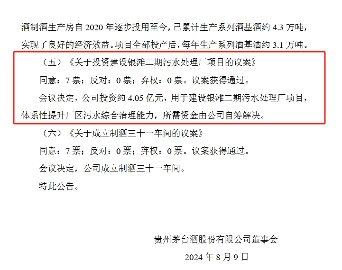 贵州茅台拟4.05亿元投资建设银滩二期污水处理厂项目