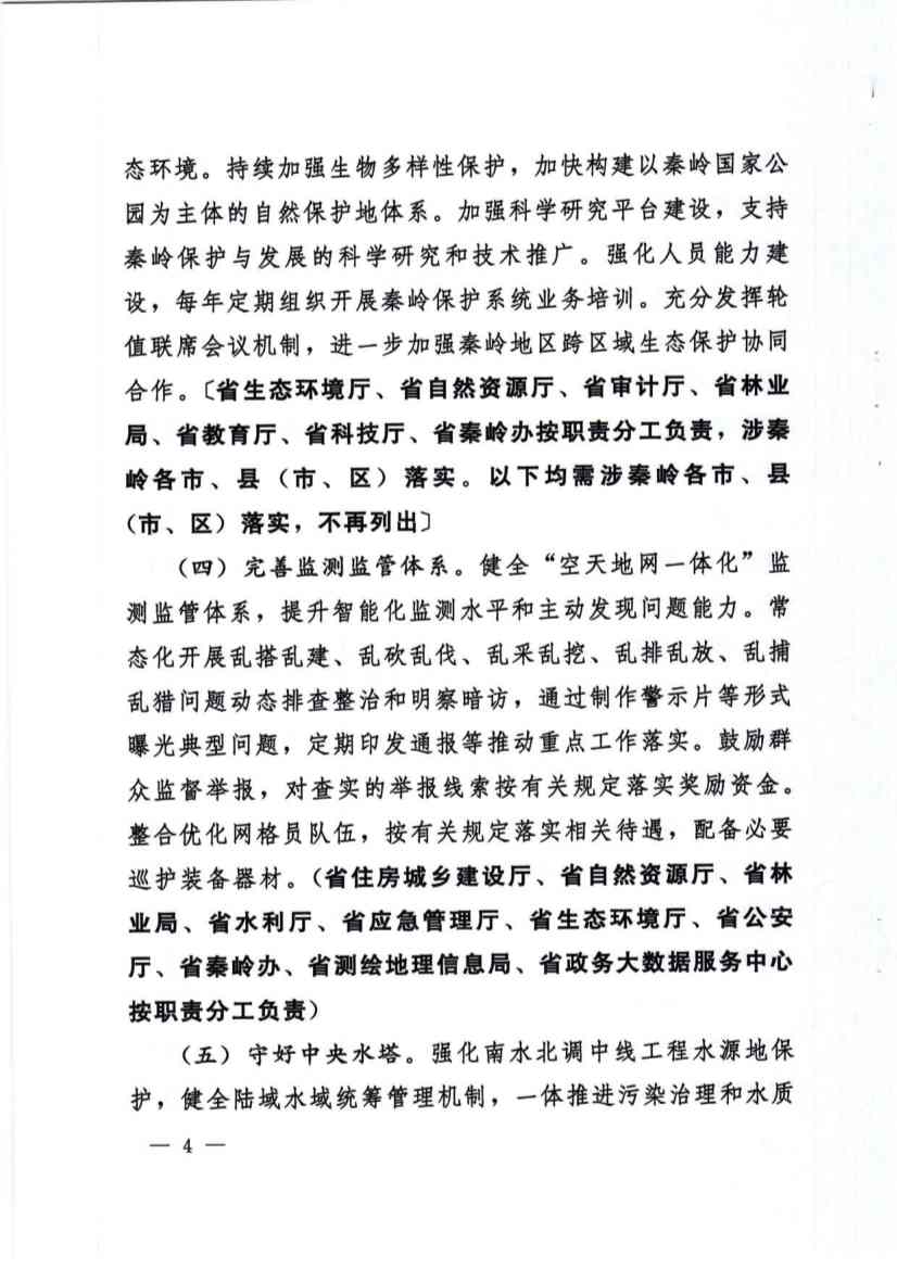 关于加强秦岭区域生态环境保护推动高质量发展的实施意见(图4)