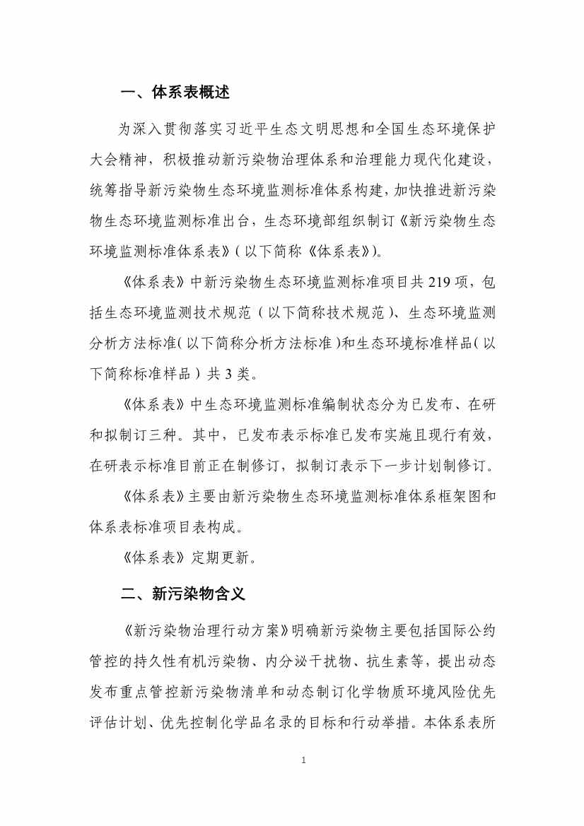 生态环境部发布《新污染物生态环境监测标准体系表（征求意见稿）》！(图3)