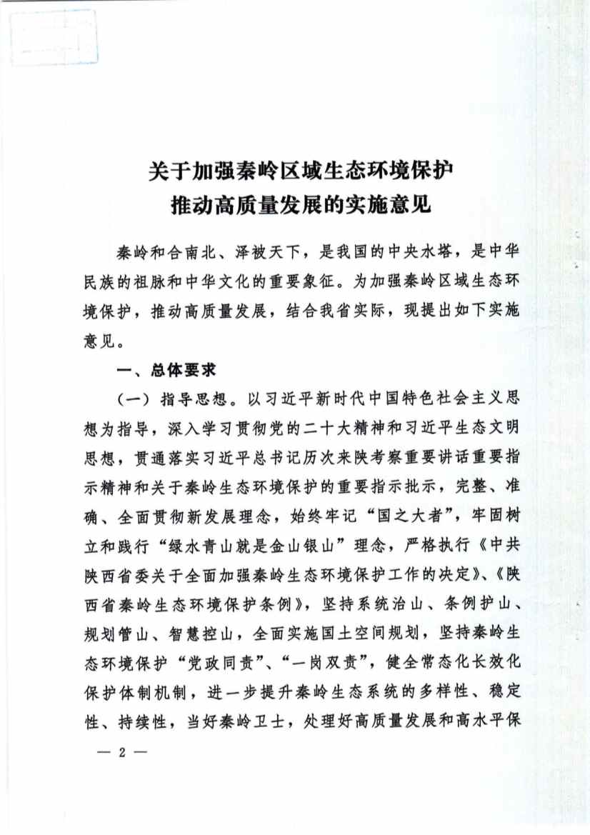 关于加强秦岭区域生态环境保护推动高质量发展的实施意见(图2)