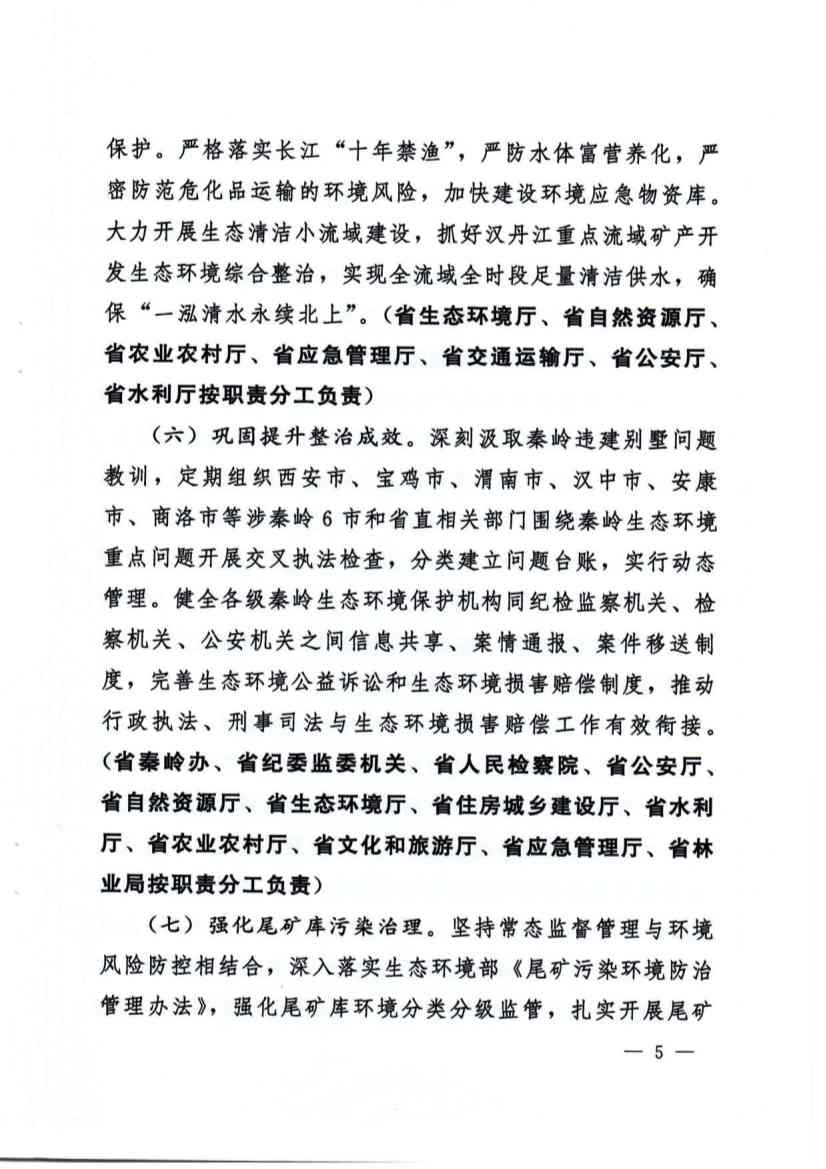 关于加强秦岭区域生态环境保护推动高质量发展的实施意见(图5)