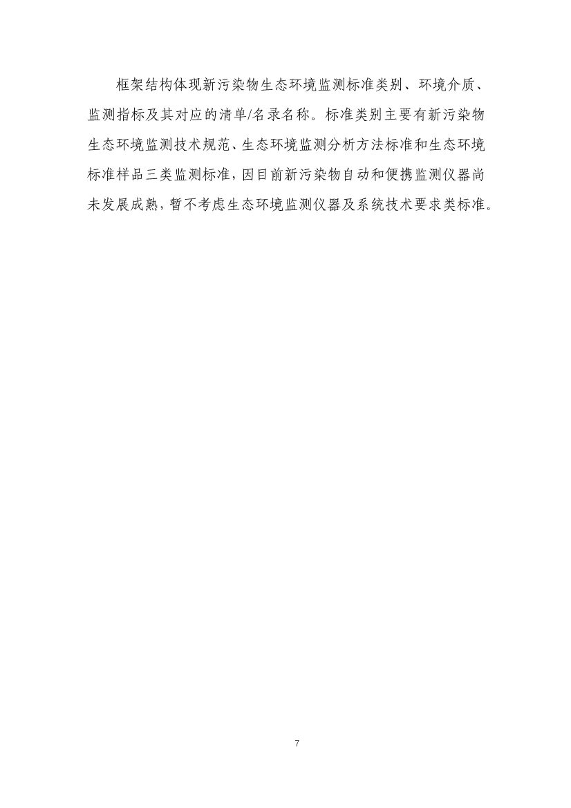 生态环境部发布《新污染物生态环境监测标准体系表（征求意见稿）》！(图9)
