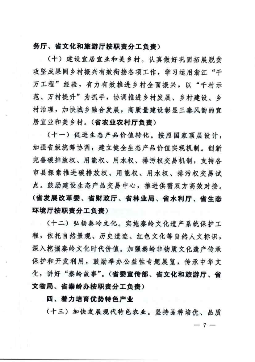 关于加强秦岭区域生态环境保护推动高质量发展的实施意见(图7)