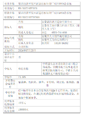 超4亿！中铁建生态环境牵头中标安徽繁昌经济开发区新建污水处理厂项目EPCO总承包项目