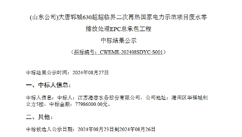 7798.6万！海容水务中标大唐郓城废水零排放处理EPC总承包工程