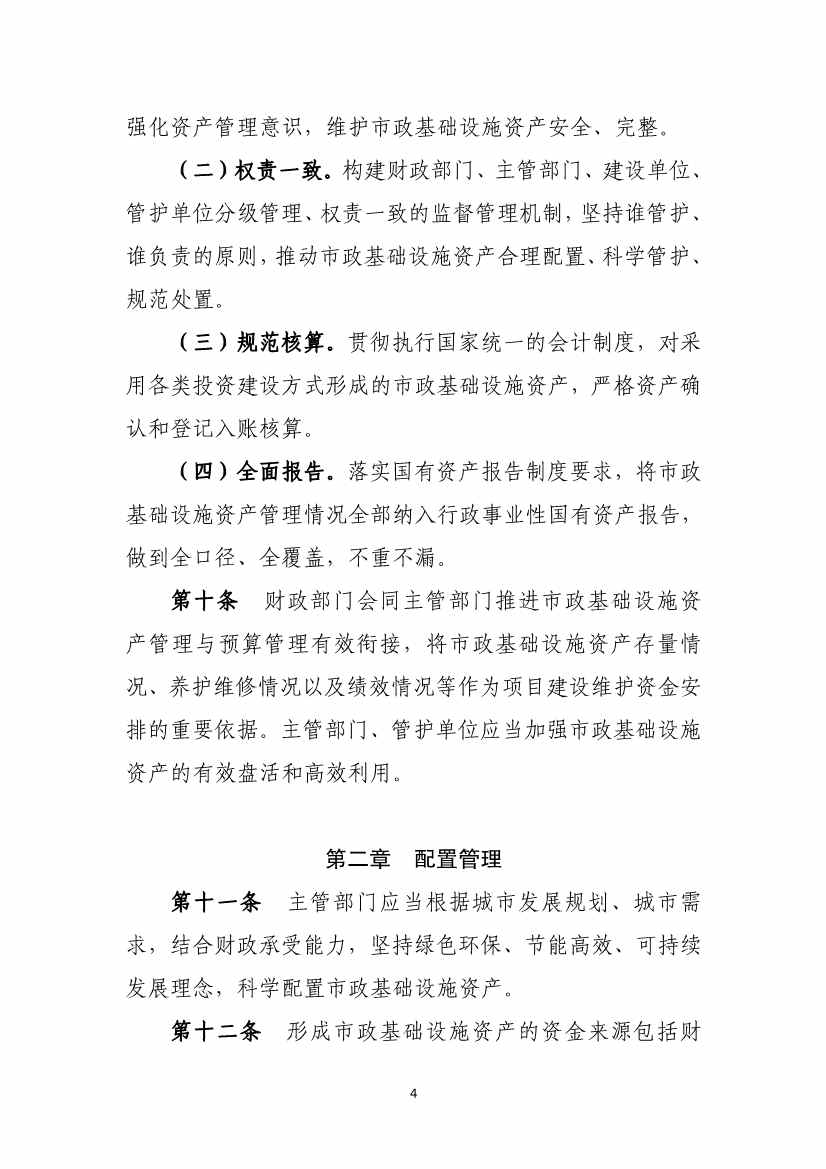 082711213361_01_4.Jpeg 财政部等六部门印发《市政基础设施资产管理办法(试行)》(图4)