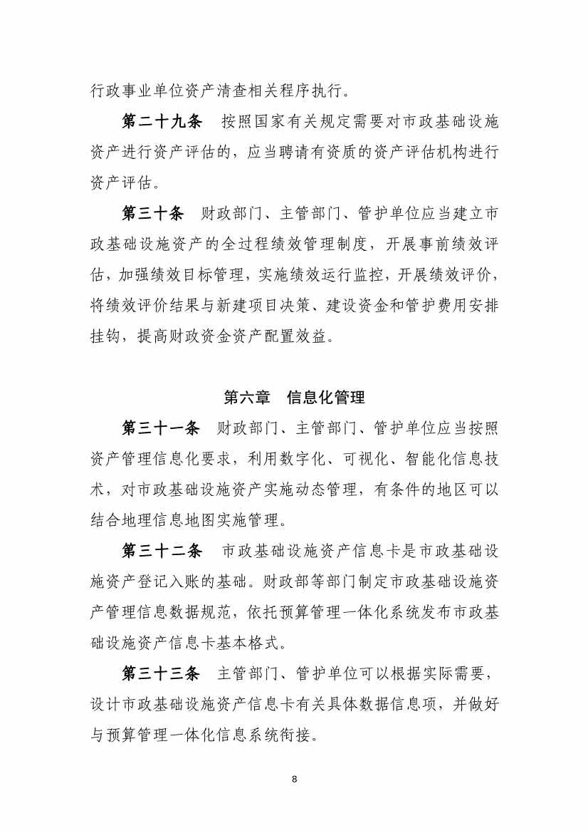 082711213361_01_8.Jpeg 财政部等六部门印发《市政基础设施资产管理办法(试行)》(图8)