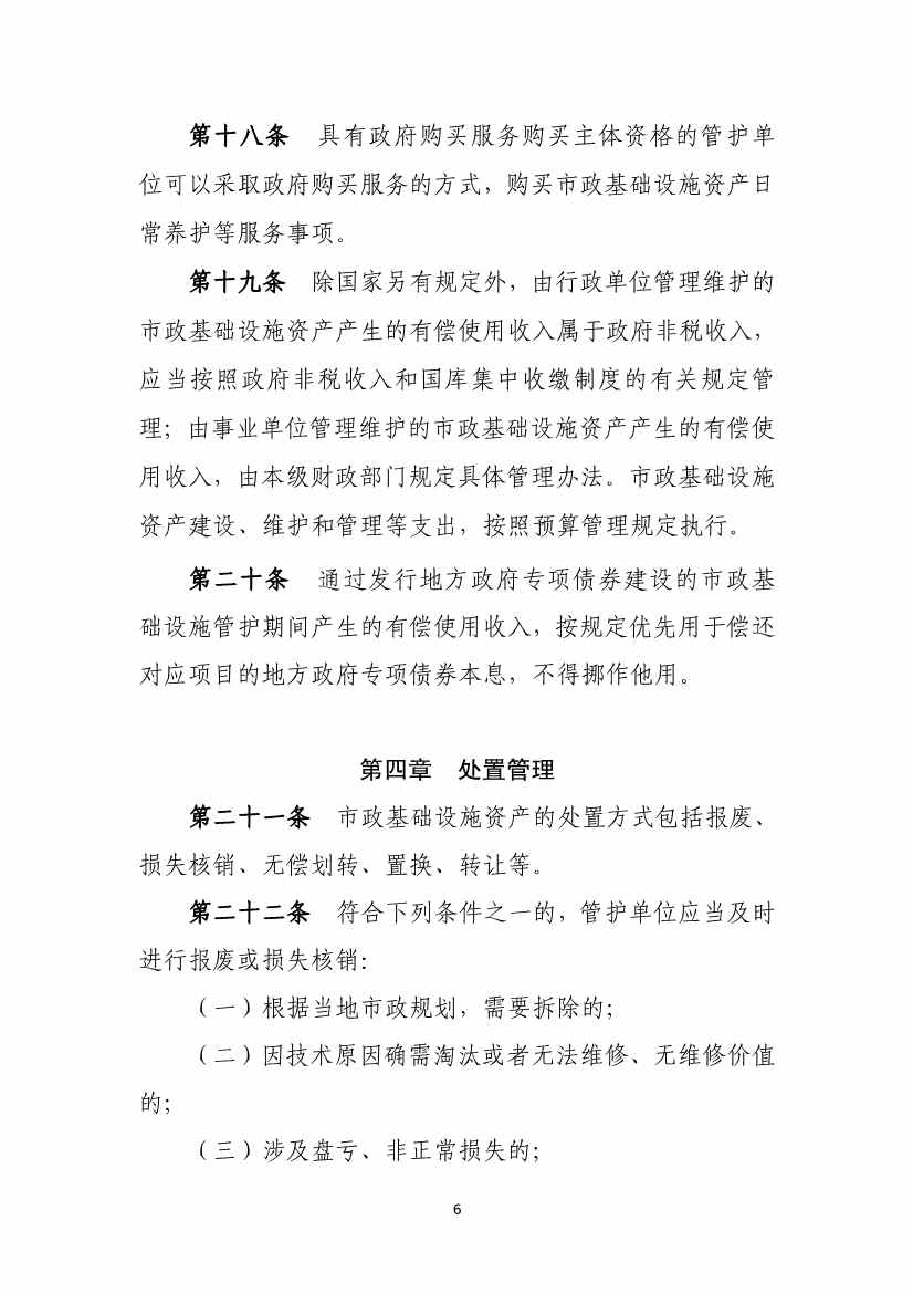 082711213361_01_6.Jpeg 财政部等六部门印发《市政基础设施资产管理办法(试行)》(图6)