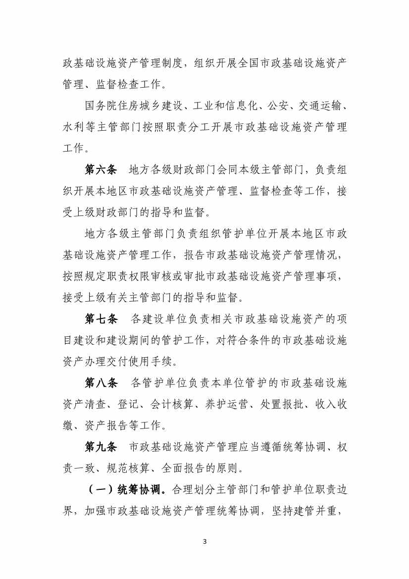 082711213361_01_3.Jpeg 财政部等六部门印发《市政基础设施资产管理办法(试行)》(图3)