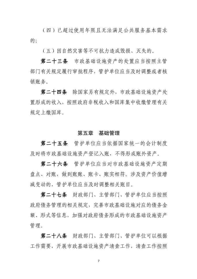 082711213361_01_7.Jpeg 财政部等六部门印发《市政基础设施资产管理办法(试行)》(图7)