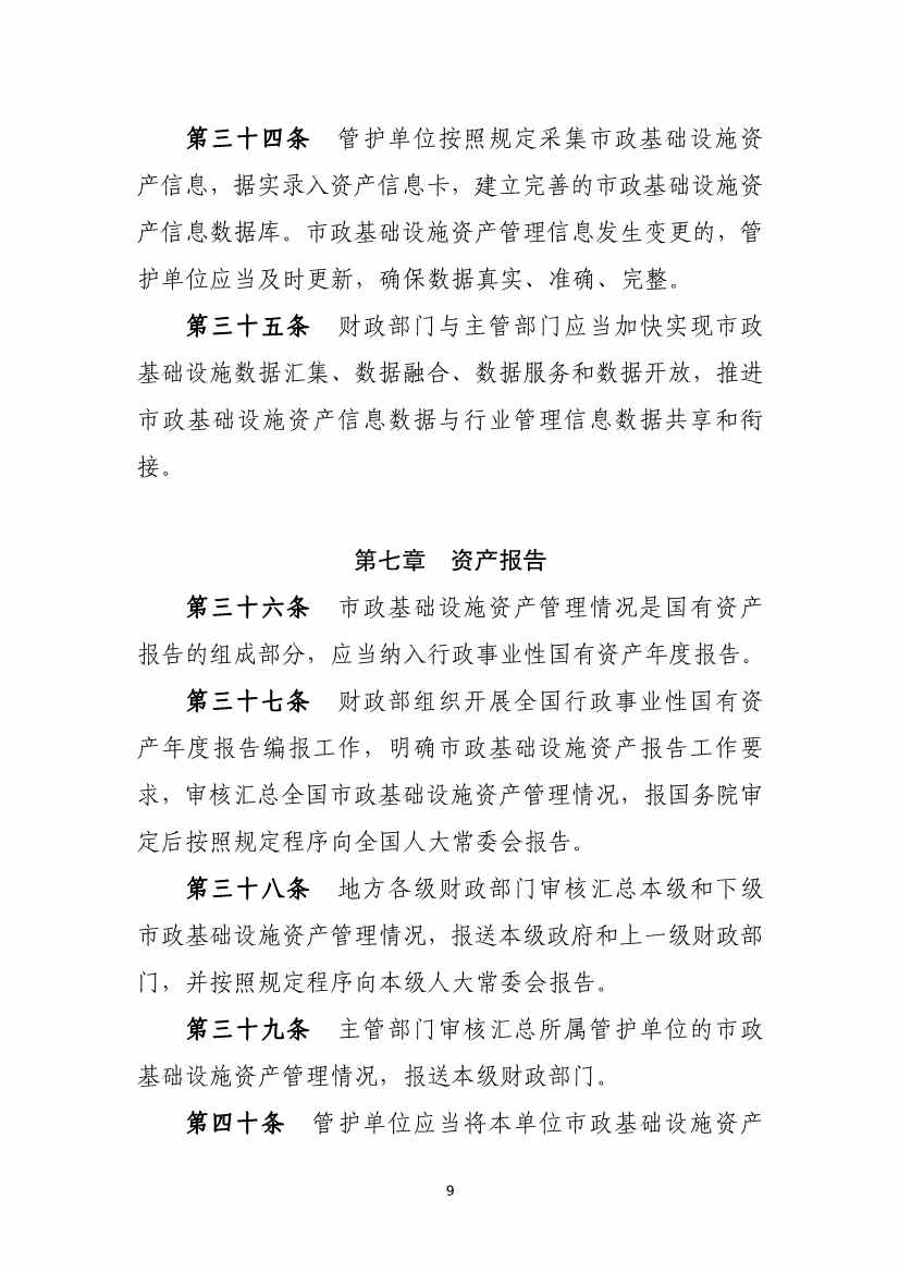 082711213361_01_9.Jpeg 财政部等六部门印发《市政基础设施资产管理办法(试行)》(图9)