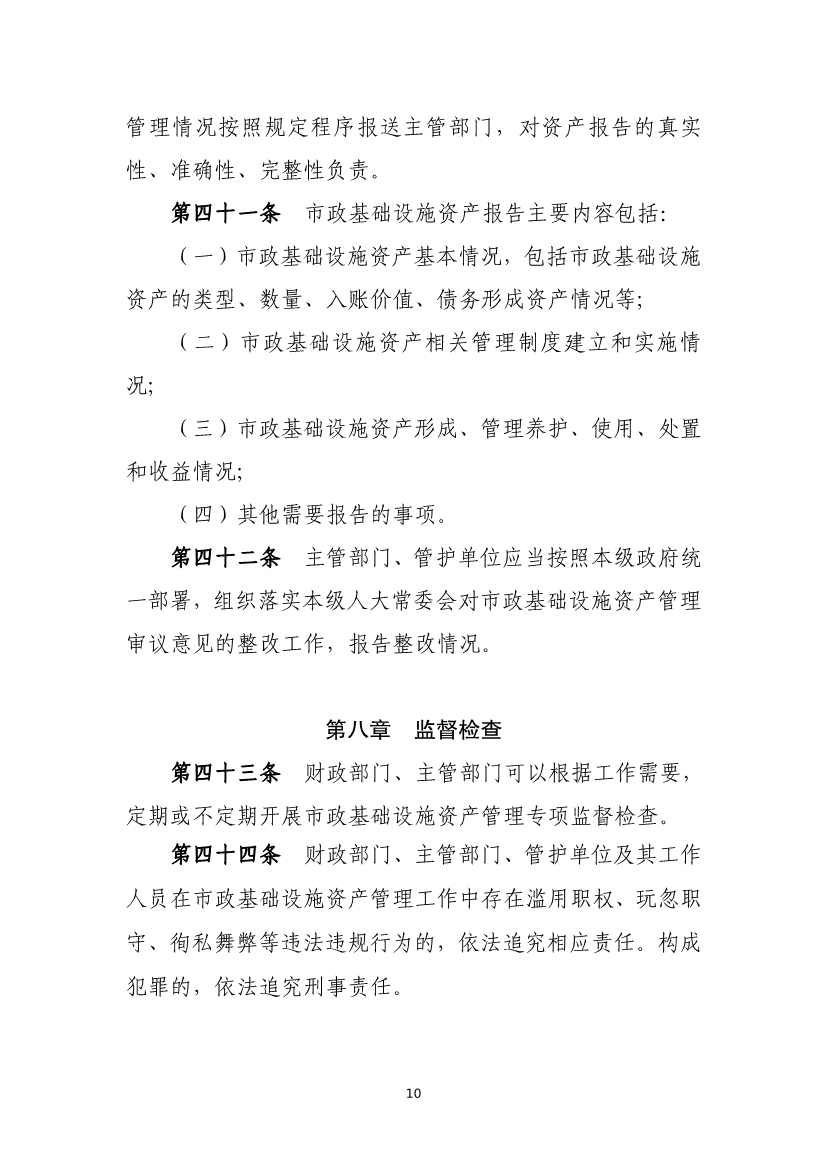 082711213361_01_10.Jpeg 财政部等六部门印发《市政基础设施资产管理办法(试行)》(图10)