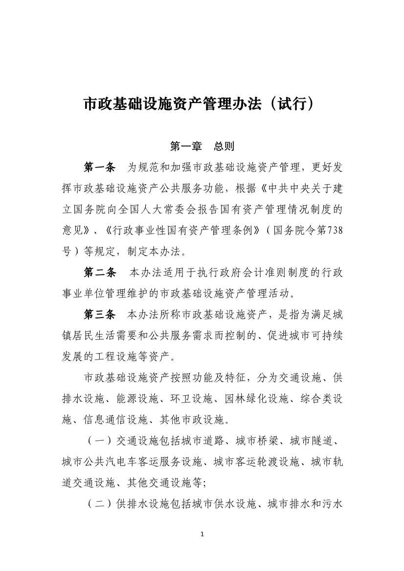 082711213361_01_1.Jpeg 财政部等六部门印发《市政基础设施资产管理办法(试行)》(图1)