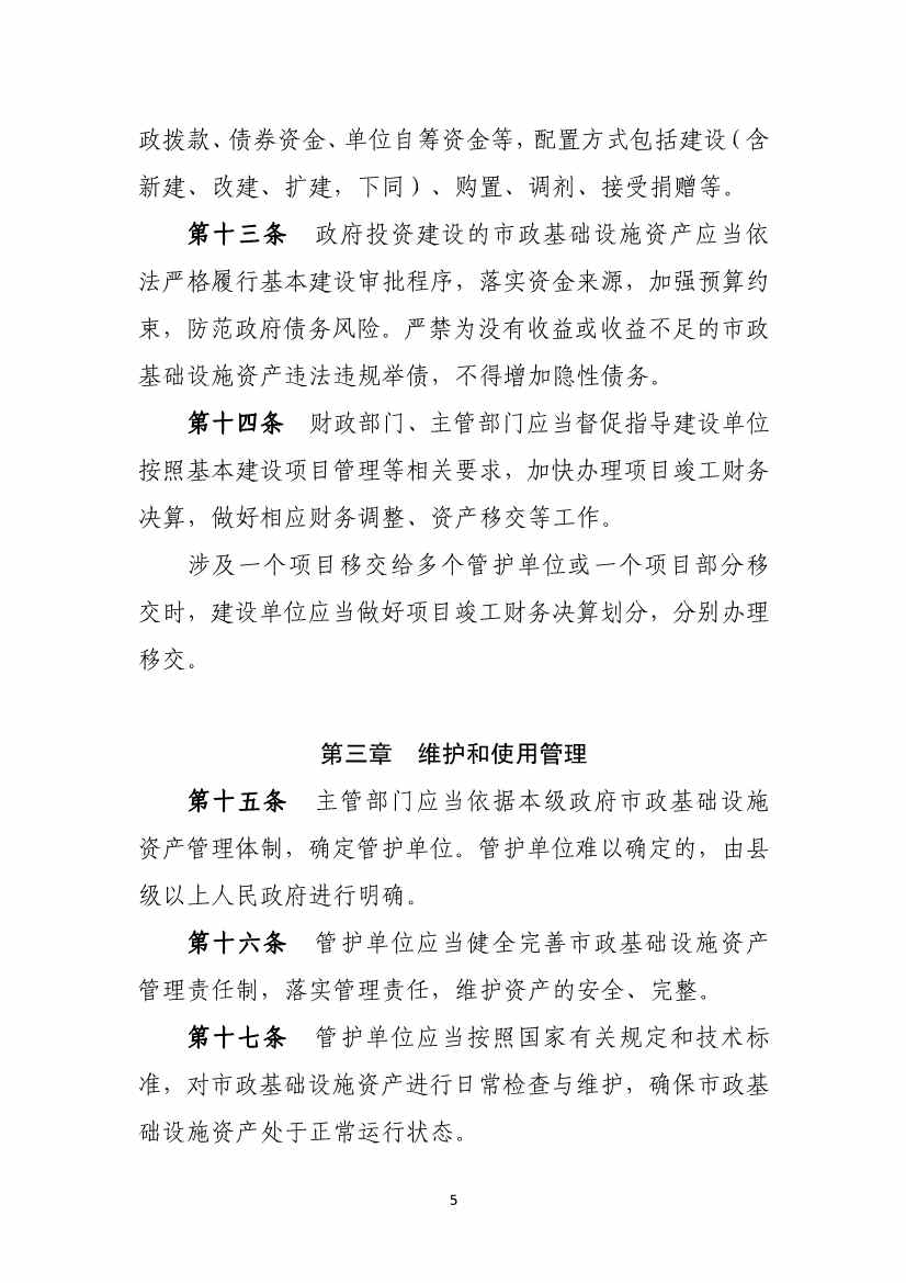 082711213361_01_5.Jpeg 财政部等六部门印发《市政基础设施资产管理办法(试行)》(图5)