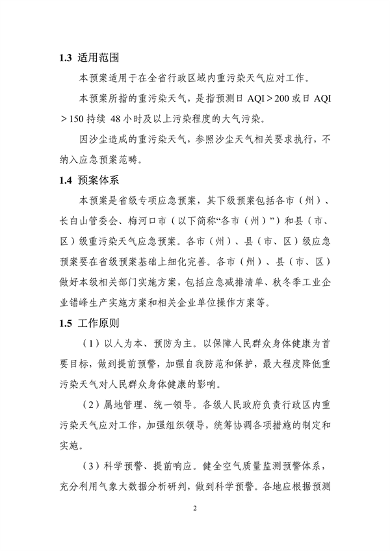 吉林省重污染天气应急预案（2024年修订）征求意见(图5)