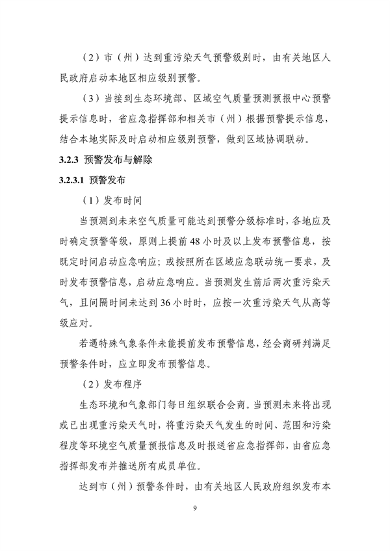 吉林省重污染天气应急预案（2024年修订）征求意见(图12)