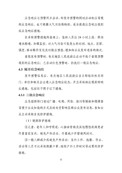 吉林省重污染天气应急预案（2024年修订）征求意见(图15)