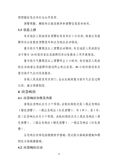 吉林省重污染天气应急预案（2024年修订）征求意见(图14)