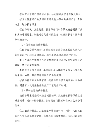 吉林省重污染天气应急预案（2024年修订）征求意见(图16)