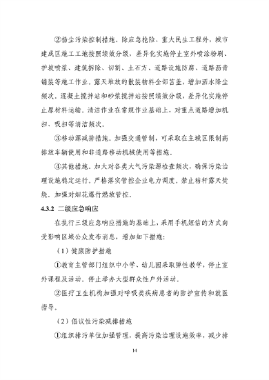 吉林省重污染天气应急预案（2024年修订）征求意见(图17)