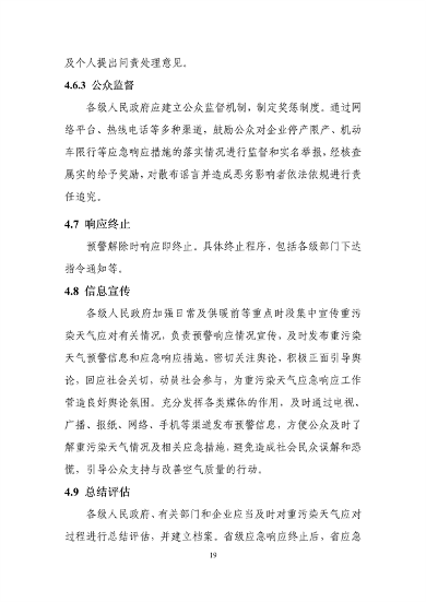 吉林省重污染天气应急预案（2024年修订）征求意见(图22)