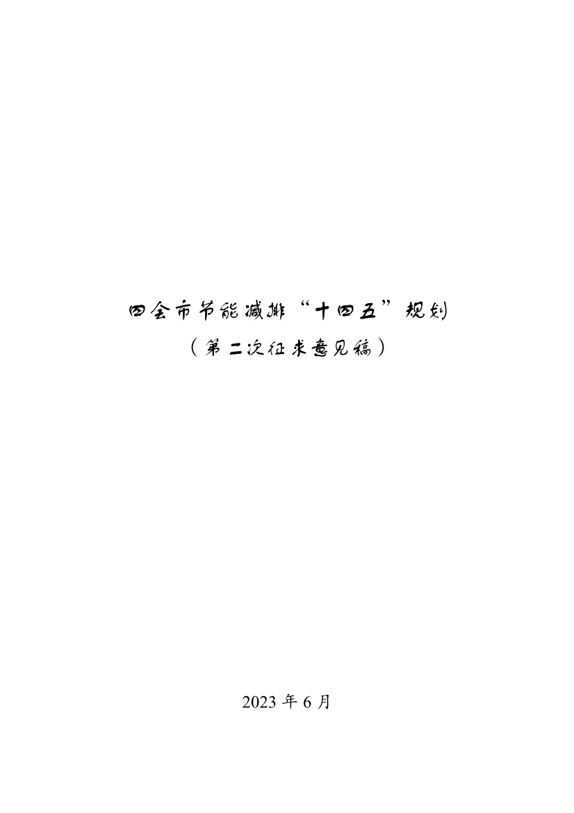《四会市节能减排“十四五”规划（第二次征求意见稿）》公开征求意见！