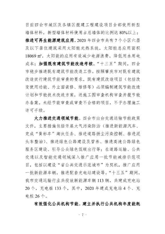 《四会市节能减排“十四五”规划（第二次征求意见稿）》公开征求意见！(图10)