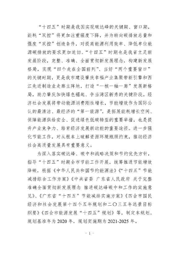 《四会市节能减排“十四五”规划（第二次征求意见稿）》公开征求意见！(图4)