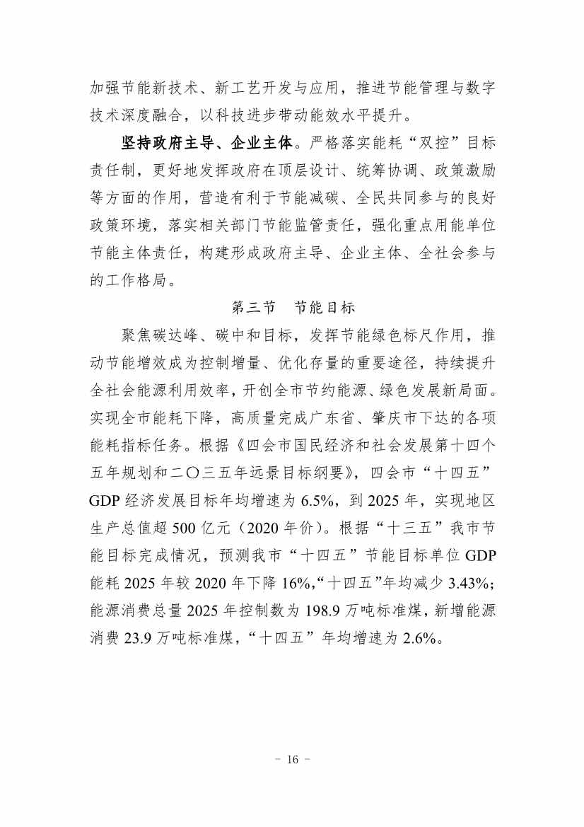 《四会市节能减排“十四五”规划（第二次征求意见稿）》公开征求意见！(图19)