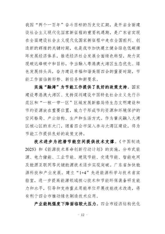 《四会市节能减排“十四五”规划（第二次征求意见稿）》公开征求意见！(图15)