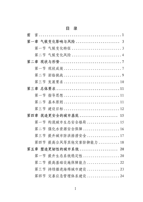 深圳市适应气候变化规划（2023-2035年）(图3)