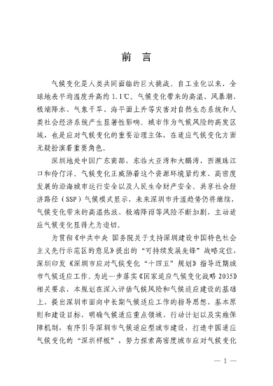 深圳市适应气候变化规划（2023-2035年）(图5)