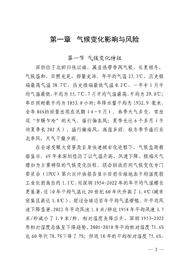 深圳市适应气候变化规划（2023-2035年）(图7)