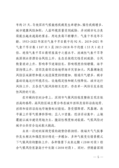 深圳市适应气候变化规划（2023-2035年）(图9)