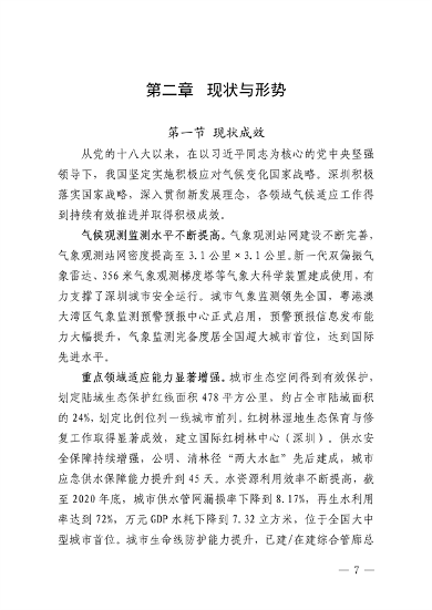 深圳市适应气候变化规划（2023-2035年）(图11)