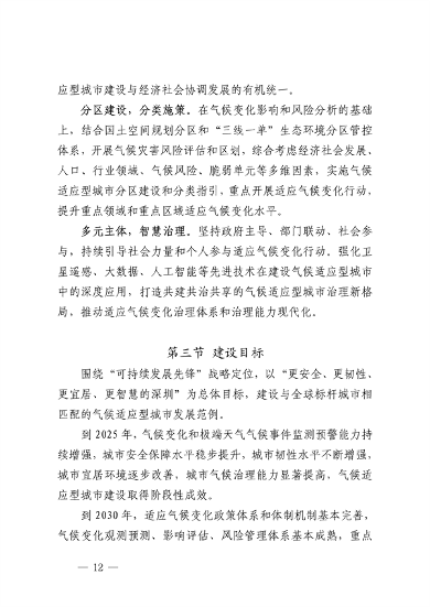 深圳市适应气候变化规划（2023-2035年）(图16)
