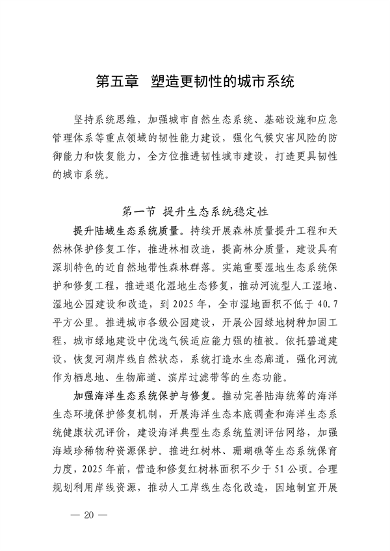 深圳市适应气候变化规划（2023-2035年）(图24)