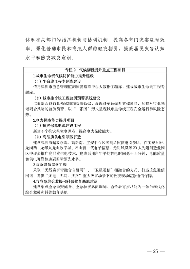 深圳市适应气候变化规划（2023-2035年）(图29)