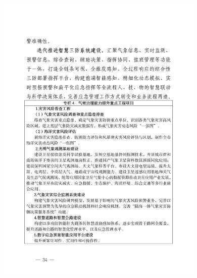 深圳市适应气候变化规划（2023-2035年）(图38)